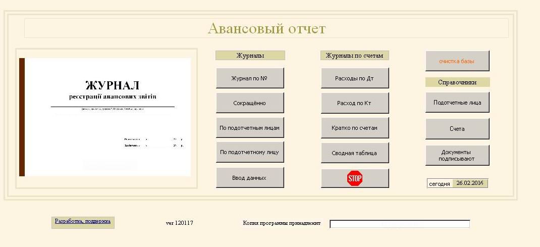 компьютерная программа авансовый отчет Украина типовая форма №807,Компьютерная программа Авансовый отчет (Авансовий звіт) Украина, Наказ МФ 28.09.2015  № 841,  10.03.2016 № 350, Россия, СНГ, Киргизстан, Молдова, Казахстан, електронный авансовый отчет, авансовый отчет в электронном виде, комп'ютерна програма Авансовий звіт типова форма №807, Авансовий звіт в електронному вигляді