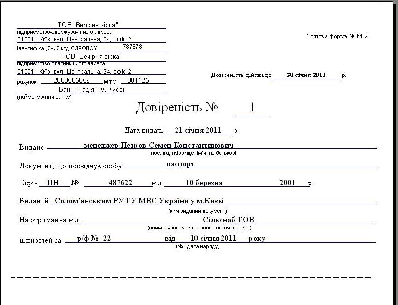 образец доверенность на получение товара м2