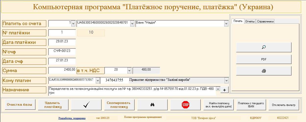 компьютерная программа платежка, платежное поручение Украина, комп'ютерна програма платіжне доручення в електронному вигляді, платежное поручение в электронном виде Украина