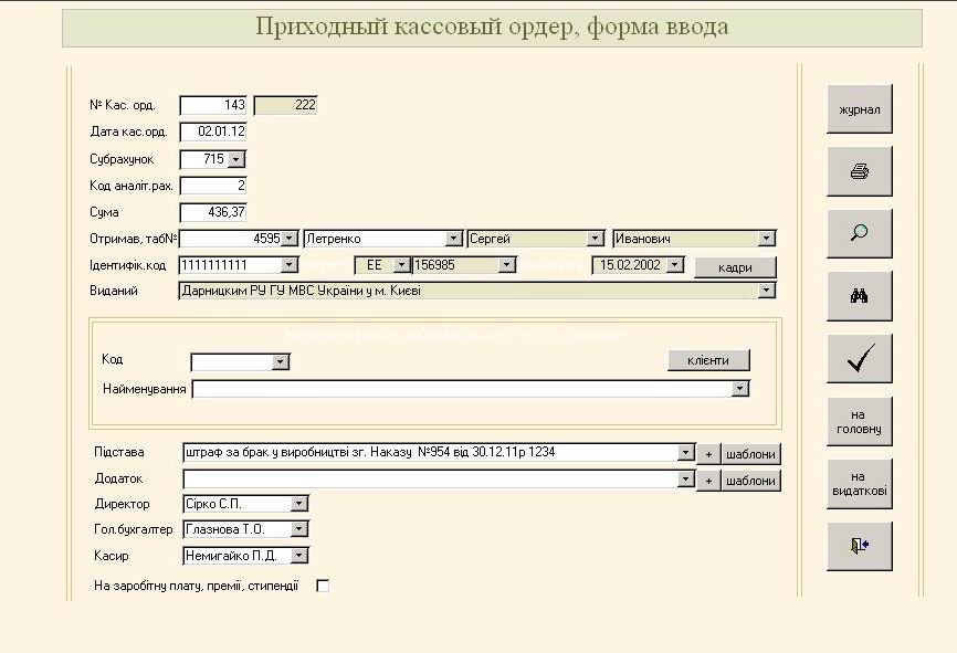 кассовый ордер Украина,  кассовый ордер Типовая форма № КО-1 програма, касовий ордер скачати, касовий ордер бланк скачати, касовий ордер прибутковий касовий ордер Типова форма № КО-1, касовий ордер шаблон, касовий ордер зразок, прибутковий касовий ордер форма ко-1, прибутковий касовий ордер приклад,