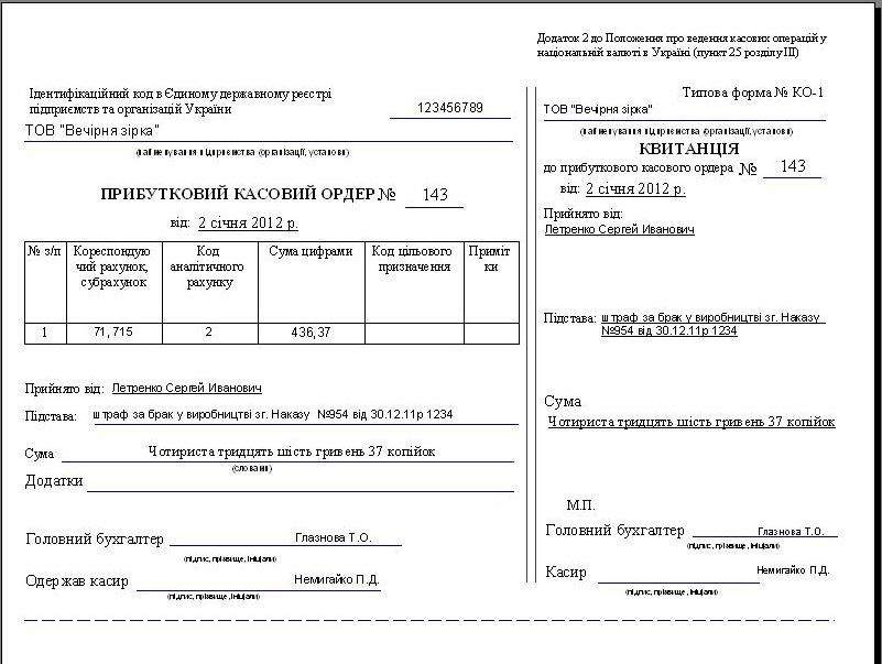кассовый ордер Украина,  кассовый ордер Типовая форма № КО-1 програма, касовий ордер скачати, касовий ордер бланк скачати, касовий ордер прибутковий касовий ордер Типова форма № КО-1, касовий ордер шаблон, касовий ордер зразок, прибутковий касовий ордер форма ко-1, прибутковий касовий ордер приклад,