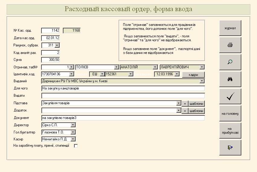 кассовый ордер Украина, программа скачать, касовый ордер Типова форма № КО-1 програма, касовий ордер скачати, касовий ордер бланк скачати, касовий ордер прибутковий, касовий ордер ко-1, касовий ордер шаблон, касовий ордер зразок, прибутковий касовий ордер форма ко-1, прибутковий касовий ордер скачать, прибутковий касовий ордер бланк, прибутковий касовий ордер приклад, видатковий касовий ордер бланк скачати, комп'ютерна програма видатковий касовий ордер Типова форма № КО-2, видатковий касовий ордер приклад, видатковий касовий ордер зразок заповнення, приходный кассовый ордер украина, приходный кассовый ордер украина бланк программа, приходный и расходный кассовый ордер украина, расходный кассовый ордер бланк украина, расходный кассовый ордер бланк украина скачать, касова книга, касова книга зразок заповнення, касова книга приклад заповнення, Касова книга Типова форма N КО-4, Касова книга програма скачать, кассовая книга купить киев, кассовая книга в электронном виде украина, кассовая книга бланк, касова книга в електронному вигляді компьютерная программа кассовая книга Украина