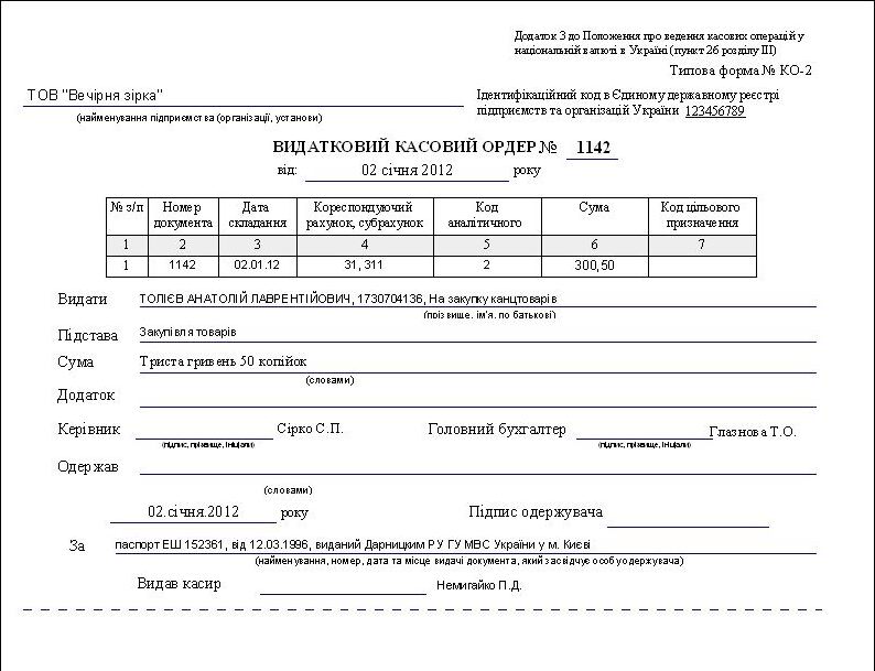 кассовый ордер Украина, программа скачать, касовый ордер Типова форма № КО-1 програма, касовий ордер скачати, касовий ордер бланк скачати, касовий ордер прибутковий, касовий ордер ко-1, касовий ордер шаблон, касовий ордер зразок, прибутковий касовий ордер форма ко-1, прибутковий касовий ордер скачать, прибутковий касовий ордер бланк, прибутковий касовий ордер приклад, видатковий касовий ордер бланк скачати, видатковий касовий ордер приклад, видатковий касовий ордер зразок заповнення, приходный кассовый ордер украина, приходный кассовый ордер украина бланк программа, приходный и расходный кассовый ордер украина, расходный кассовый ордер бланк украина, расходный кассовый ордер бланк украина скачать, касова книга, касова книга зразок заповнення, касова книга приклад заповнення, Касова книга Типова форма N КО-4, Касова книга програма скачать, кассовая книга купить киев, кассовая книга в электронном виде украина, кассовая книга бланк, касова книга в електронному вигляді компьютерная программа кассовая книга Украина комп'ютерна програма видатковий касовий ордер Типова форма № КО-2 компьютерная программа расходный кассовый Типовая форма № КО-2