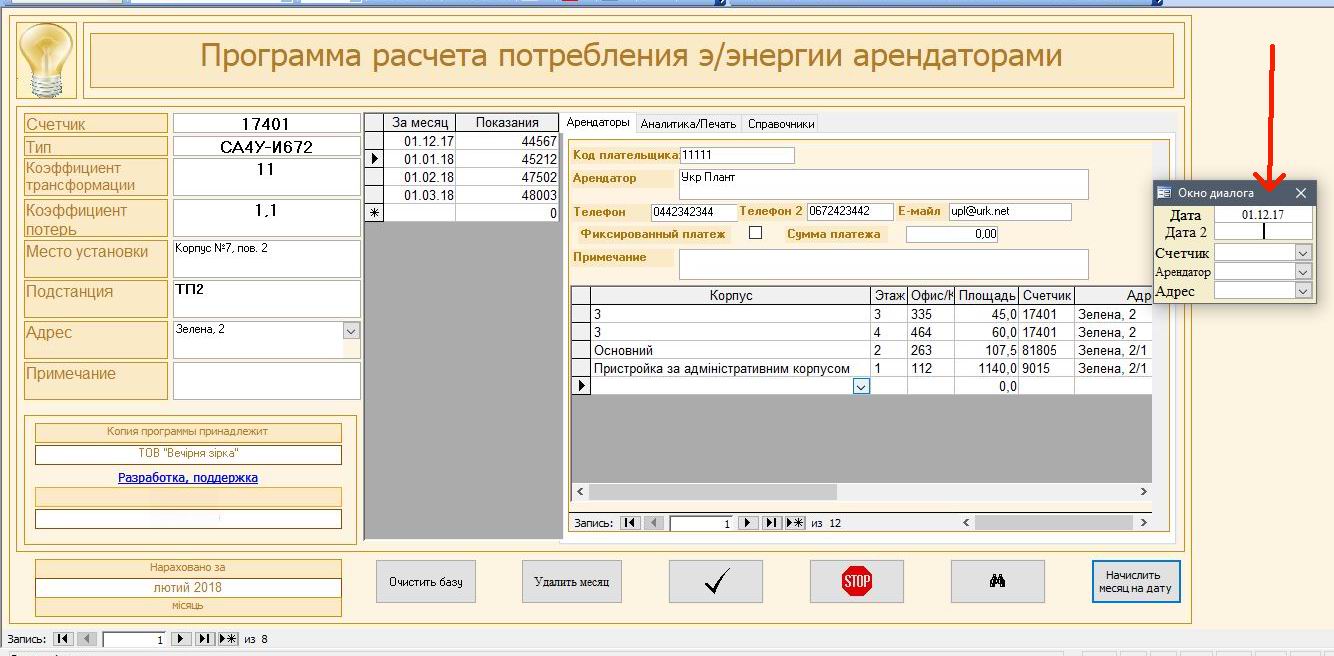 программа по учету электроэнергии для предприятий и организаций программа по учету и анализу использования электроэнергии
компьютерные программы для предприятий электроэнергетики учет электроэнергии украина программа компьютерная программа по учету активной и реактивной электроэнергии по подстанции, счетчикам, потребителям, арендаторам для предприятия организации офиса Компьютерная программа расчета потребления электроэнергии арендаторами для предприятия, организации офиса учет потребления электроэнергии в офисах учет коэфициента трансформации потерь в программе