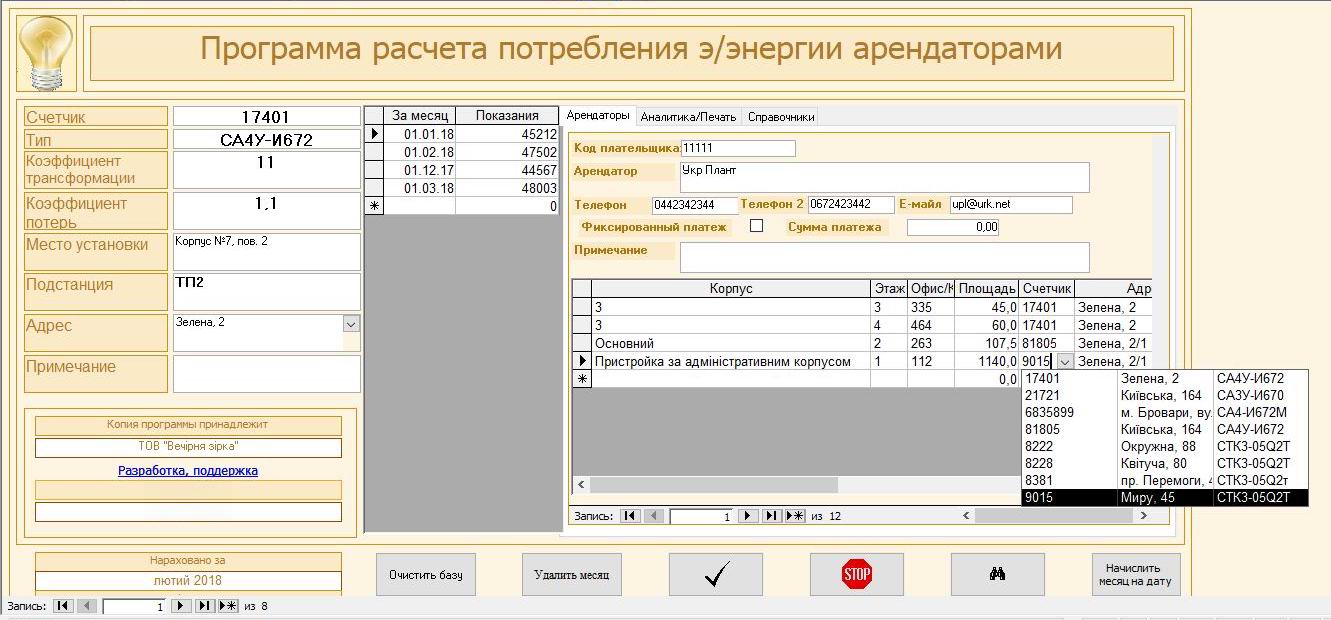 программа по учету электроэнергии для предприятий и организаций программа по учету и анализу использования электроэнергии
компьютерные программы для предприятий электроэнергетики учет электроэнергии украина программа компьютерная программа по учету активной и реактивной электроэнергии по подстанции, счетчикам, потребителям, арендаторам для предприятия организации офиса Компьютерная программа расчета потребления электроэнергии арендаторами для предприятия, организации офиса учет потребления электроэнергии в офисах учет коэфициента трансформации потерь в программе