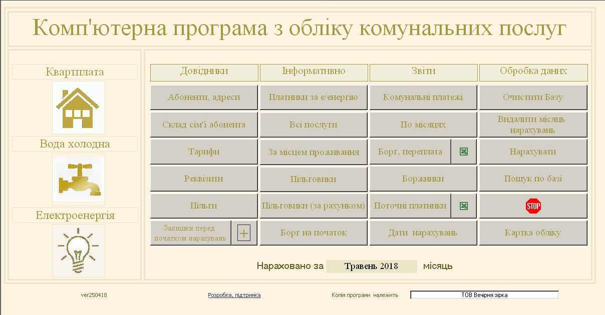 компьютерная программа по учету квартплаты, электроэнергии, воды