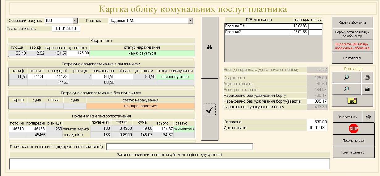 компьютерная программа по учету квартплаты, электроэнергии, воды