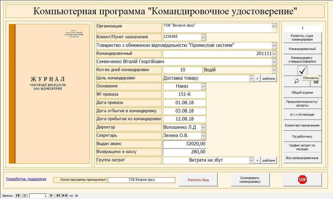 Компьютерная программа командировочное удостоверение журнал регистрации командировочных удостоверений посвідчення про відрядження бланк журнал реєстрації посвідчень про відрядження программа командировка