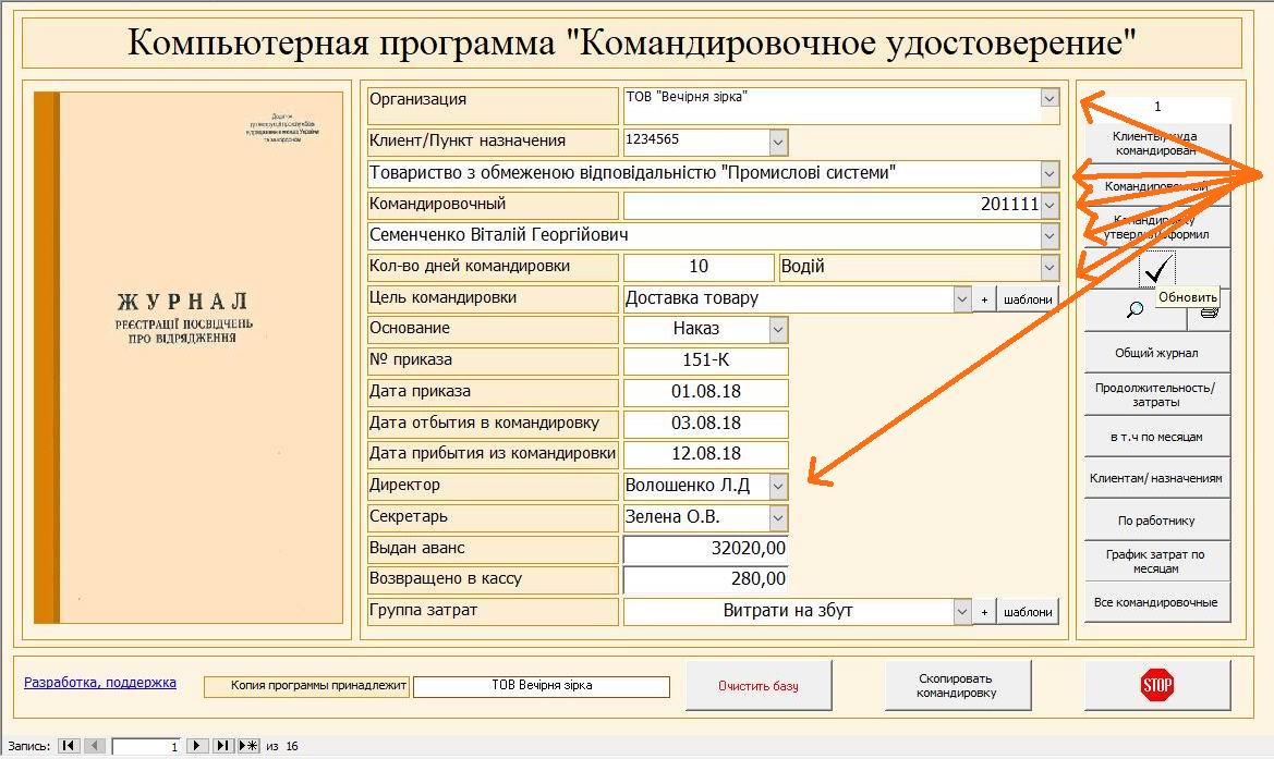 Компьютерная программа командировочное удостоверение журнал регистрации командировочных удостоверений посвідчення про відрядження бланк журнал реєстрації посвідчень про відрядження