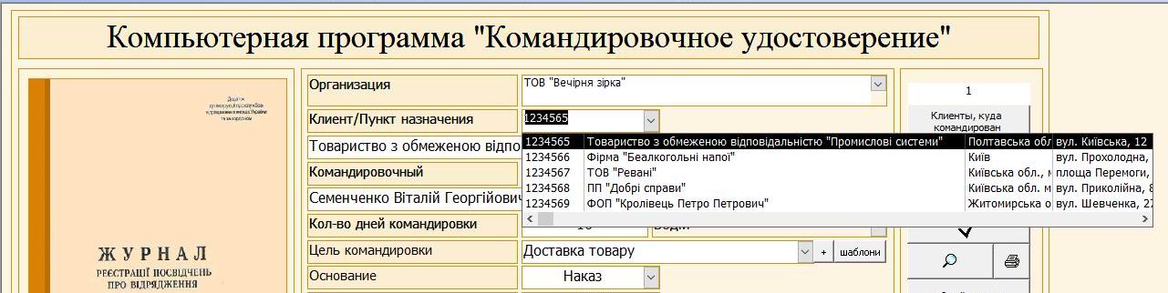 Компьютерная программа командировочное удостоверение журнал регистрации командировочных удостоверений посвідчення про відрядження бланк журнал реєстрації посвідчень про відрядження