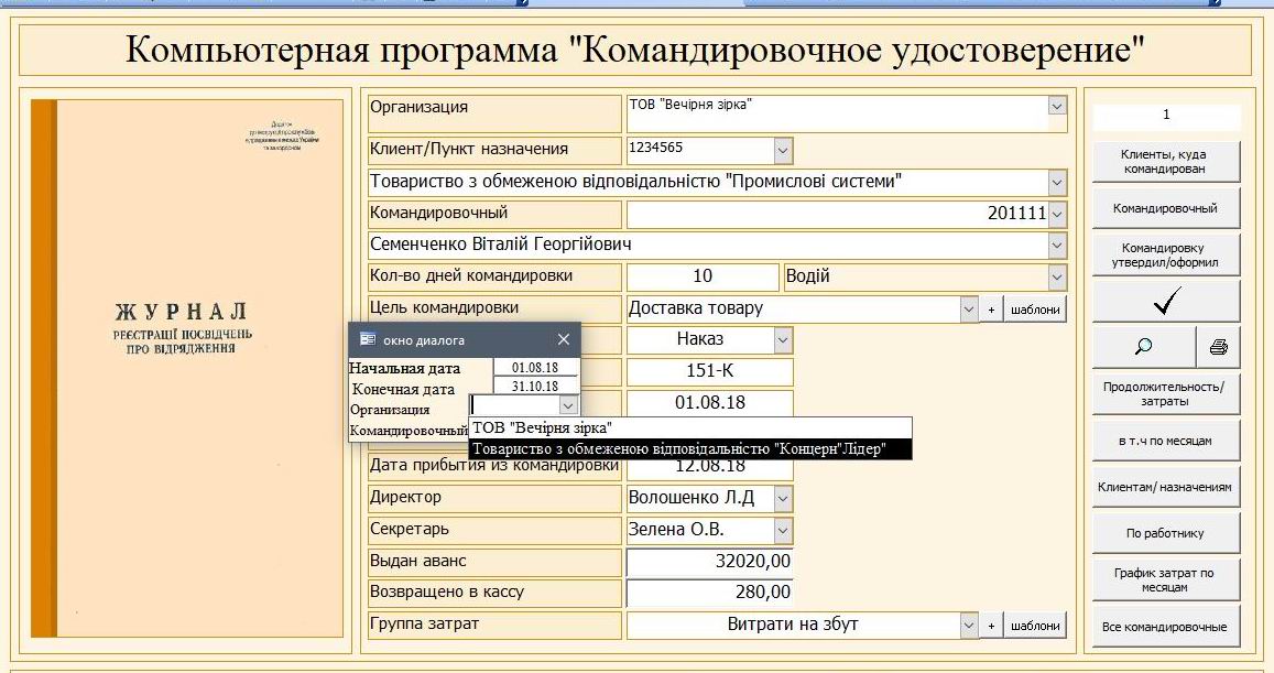 Компьютерная программа командировочное удостоверение журнал регистрации командировочных удостоверений посвідчення про відрядження бланк журнал реєстрації посвідчень про відрядження программа командировка