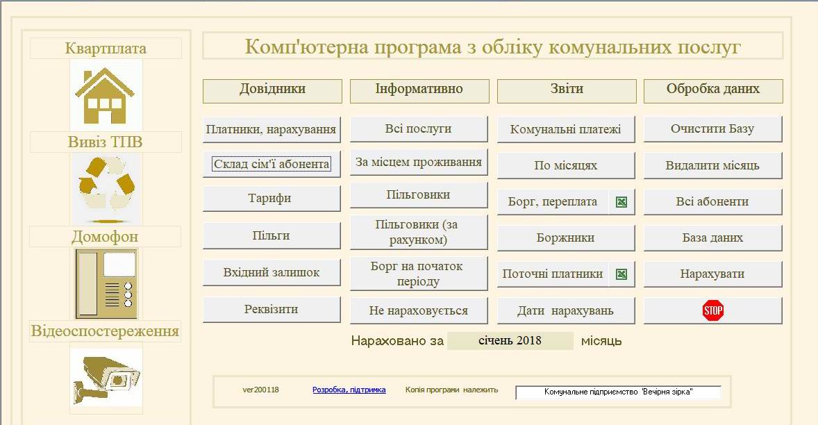 Компьютерная программа Квартплата (с учетом льгот), Вывоз ТБО, ТПВ (мусора), Видеонаблюдение, Домофон