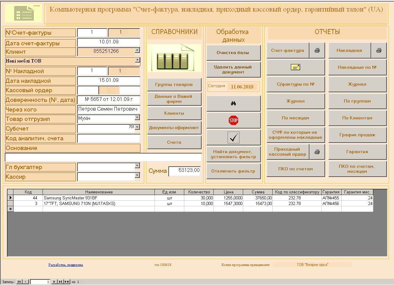 Компьютерная программа счет-фактура, накладная, кассовый ордер(приходный), гарантийный талон, Украина(без НДС)