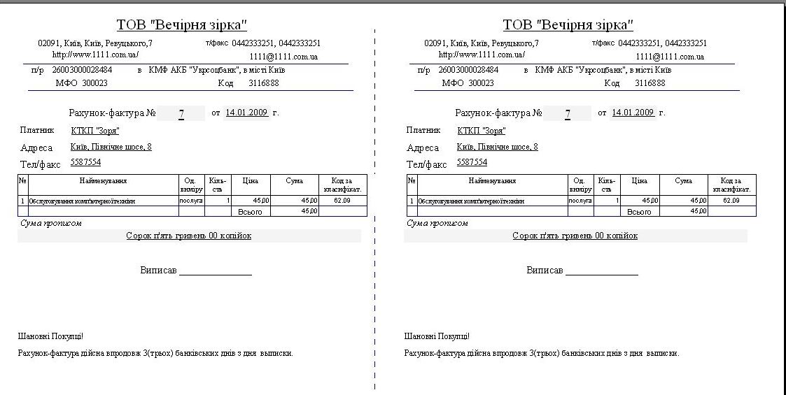 Компьютерная программа счет-фактура, накладная, гарантийный талон, Украина(без НДС)