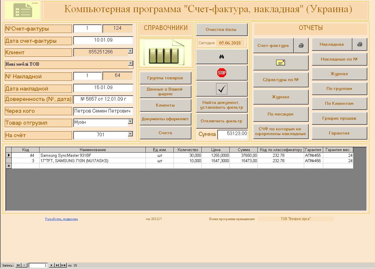 Компьютерная программа счет-фактура, накладная, гарантийный талон, Украина(без НДС)