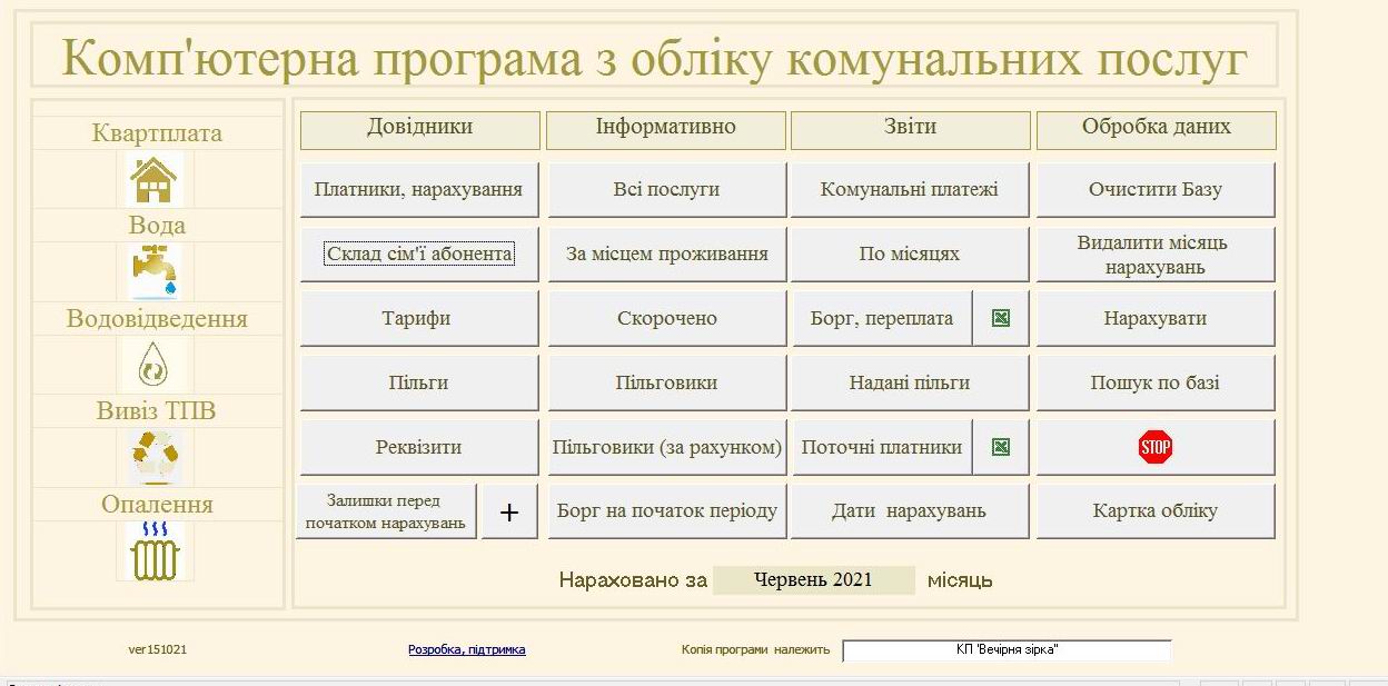 Компьютерная программа для учета комунальных услуг: Квартплата, Учет воды по счетчику и без(холодная), Отопление (2 вида - по общедомовому счетчику и пропорционально площади), Водоотведение (по счетчику и без), Вывоз ТБО/ТПВ(мусора), Вывоз РПВ (частный сектор)