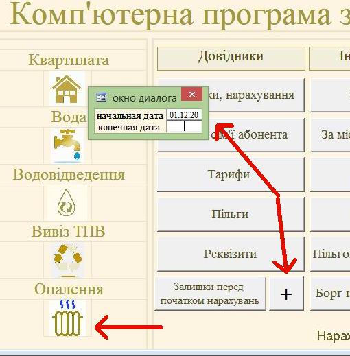 Компьютерная программа для учета комунальных услуг: Квартплата, Учет воды по счетчику и без(холодная), Отопление (2 вида - по общедомовому счетчику и пропорционально площади), Водоотведение (по счетчику и без), Вывоз ТБО/ТПВ(мусора), Вывоз РПВ (частный сектор)