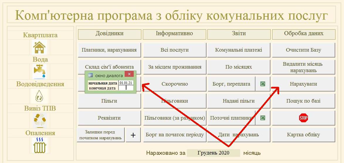 Компьютерная программа для учета комунальных услуг: Квартплата, Учет воды по счетчику и без(холодная), Отопление (2 вида - по общедомовому счетчику и пропорционально площади), Водоотведение (по счетчику и без), Вывоз ТБО/ТПВ(мусора), Вывоз РПВ (частный сектор)