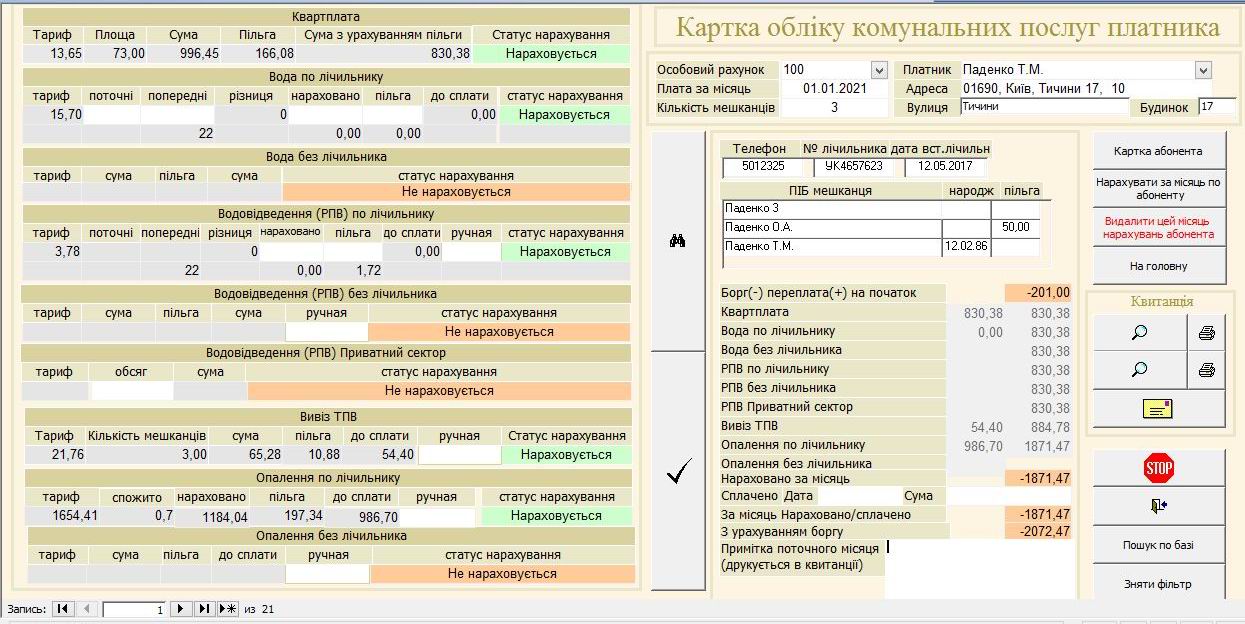 Компьютерная программа для учета комунальных услуг: Квартплата, Учет воды по счетчику и без(холодная), Отопление (2 вида - по общедомовому счетчику и пропорционально площади), Водоотведение (по счетчику и без), Вывоз ТБО/ТПВ(мусора), Вывоз РПВ (частный сектор)