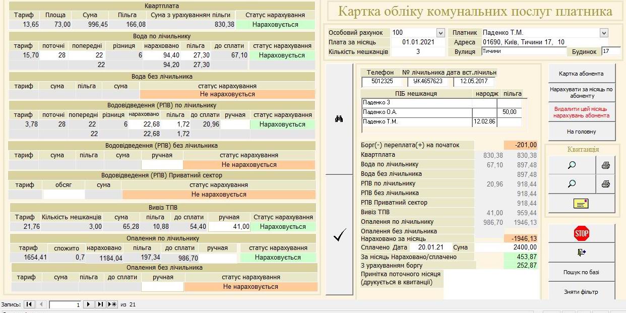 Компьютерная программа для учета комунальных услуг: Квартплата, Учет воды по счетчику и без(холодная), Отопление (2 вида - по общедомовому счетчику и пропорционально площади), Водоотведение (по счетчику и без), Вывоз ТБО/ТПВ(мусора), Вывоз РПВ (частный сектор)