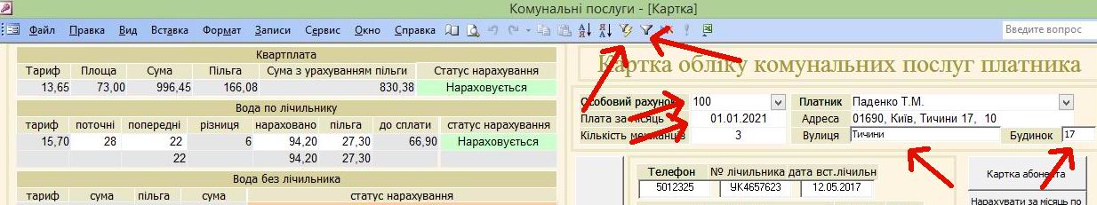 Компьютерная программа для учета комунальных услуг: Квартплата, Учет воды по счетчику и без(холодная), Отопление (2 вида - по общедомовому счетчику и пропорционально площади), Водоотведение (по счетчику и без), Вывоз ТБО/ТПВ(мусора), Вывоз РПВ (частный сектор)
