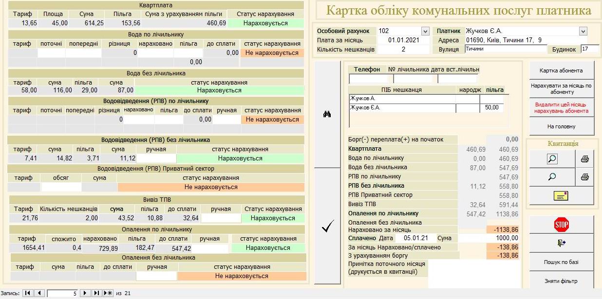 Компьютерная программа для учета комунальных услуг: Квартплата, Учет воды по счетчику и без(холодная), Отопление (2 вида - по общедомовому счетчику и пропорционально площади), Водоотведение (по счетчику и без), Вывоз ТБО/ТПВ(мусора), Вывоз РПВ (частный сектор)