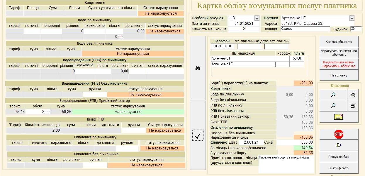 Компьютерная программа для учета комунальных услуг: Квартплата, Учет воды по счетчику и без(холодная), Отопление (2 вида - по общедомовому счетчику и пропорционально площади), Водоотведение (по счетчику и без), Вывоз ТБО/ТПВ(мусора), Вывоз РПВ (частный сектор)