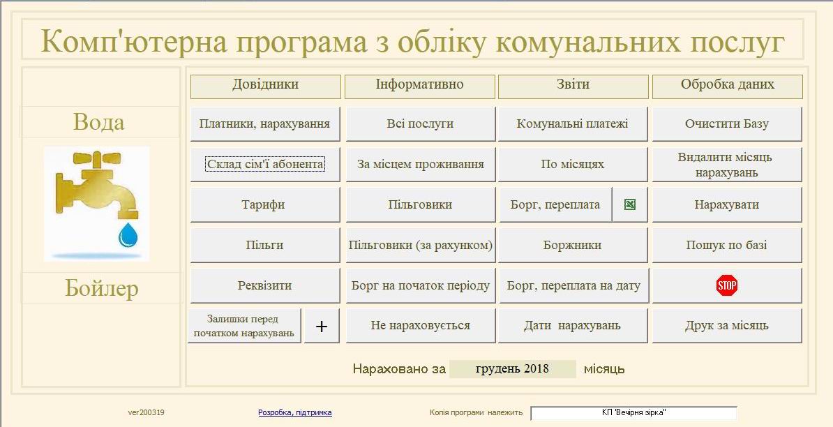 компьютерная программа по учету воды один тариф комп'ютерна програма облік води