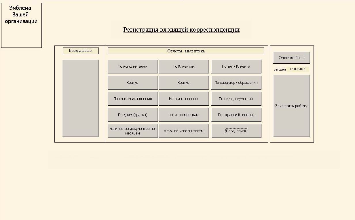 компьютерная программа регистрации входящей почты, входящей корреспонденции, входящих писем для небюджетных организаций