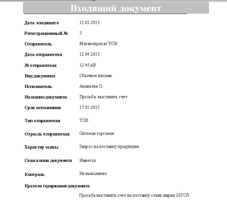компьютерная программа регистрации входящей почты, входящей корреспонденции, входящих писем для небюджетных организаций