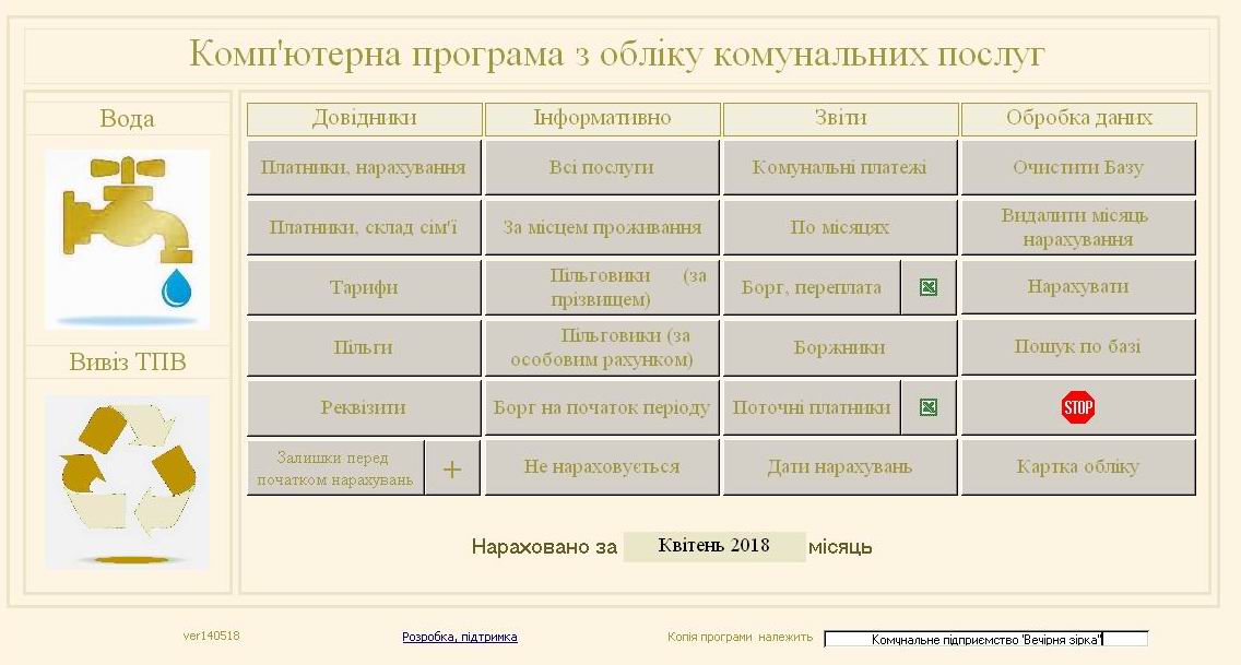 Компьютерная программа Учет воды и Вывоз ТБО (мусора) для КП